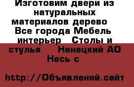 Изготовим двери из натуральных материалов(дерево) - Все города Мебель, интерьер » Столы и стулья   . Ненецкий АО,Несь с.